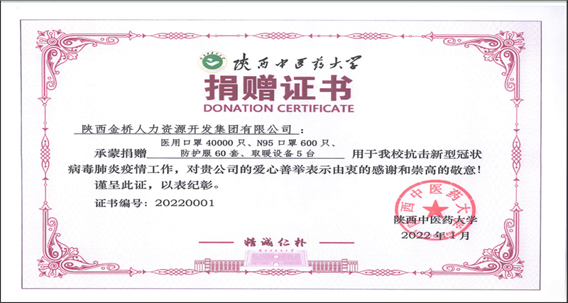 陕西中医药大学捐赠
